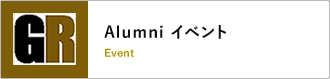 Alumniイベント