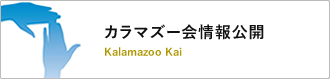 カラマズー会情報公開