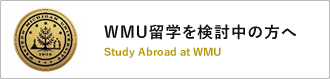 WMU留学を検討中の方へ