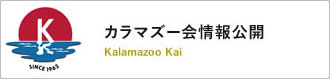 カラマズー会情報公開